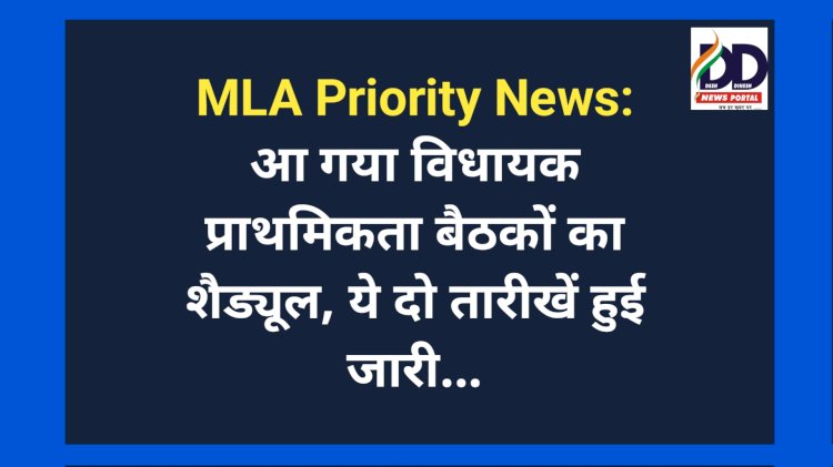 MLA Priority News: आ गया विधायक प्राथमिकता बैठकों का शैड्यूल, ये दो तारीखें हुई जारी... ddnewsportal.com