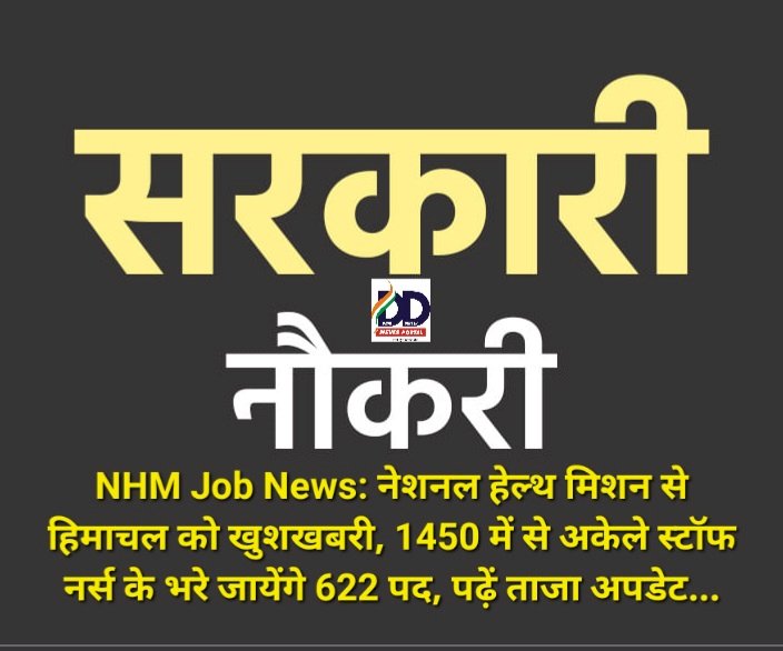 NHM Job News: नेशनल हेल्थ मिशन से हिमाचल को खुशखबरी, 1450 में से अकेले स्टाॅफ नर्स के भरे जायेंगे 622 पद, पढ़ें ताजा अपडेट... ddnewsportal.com