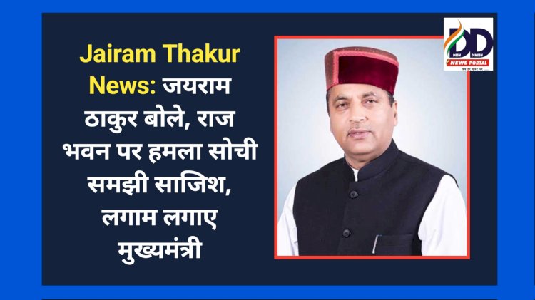 Jairam Thakur News: जयराम ठाकुर बोले, राज भवन पर जुबानी हमला सोची समझी साजिश, लगाम लगाए मुख्यमंत्री ddnewsportal.com