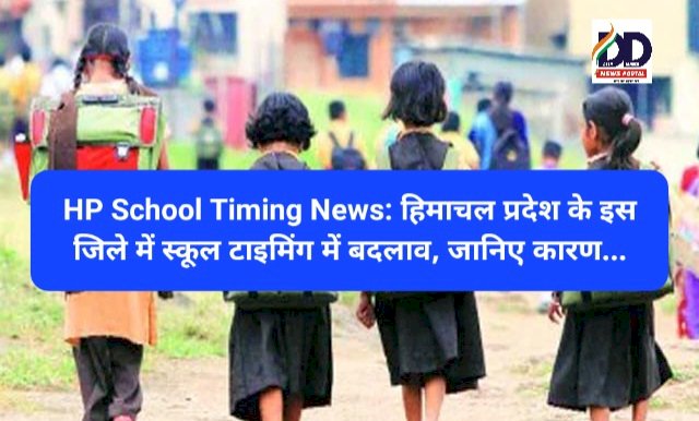 HP School Timing News: हिमाचल प्रदेश के इस जिले में स्कूल टाइमिंग में बदलाव, जानिए कारण... ddnewsportal.com