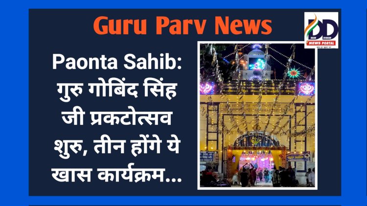 Paonta Sahib: गुरु गोबिंद सिंह जी प्रकटोत्सव शुरु, तीन होंगे ये खास कार्यक्रम... ddnewsportal.com