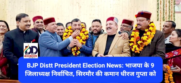 BJP Distt President Election News: भाजपा के 9 जिलाध्यक्ष निर्वाचित, सिरमौर की कमान धीरज गुप्ता को  ddnewsportal.com