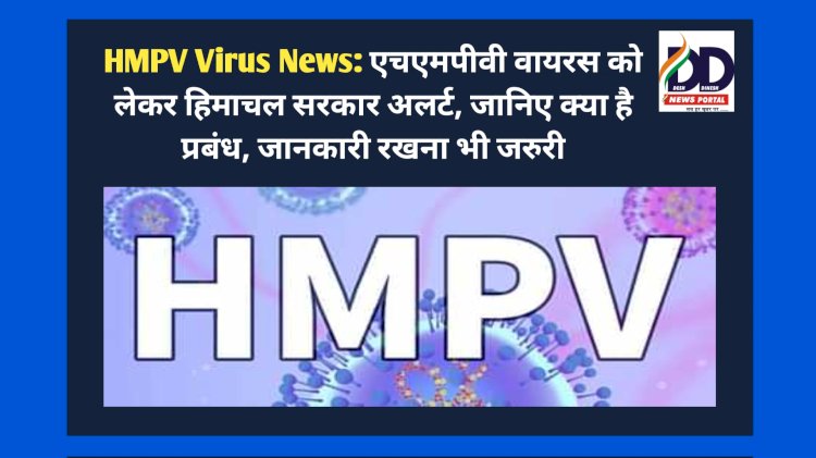 HMPV Virus News: एचएमपीवी वायरस को लेकर हिमाचल सरकार अलर्ट, जानिए क्या है प्रबंध, जानकारी रखना भी जरुरी  ddnewsportal.com