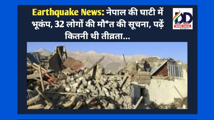 Earthquake News: नेपाल की घाटी में भूकंप, 32 लोगों की मौ*त की सूचना, पढ़ें कितनी थी तीव्रता... ddnewsportal.com