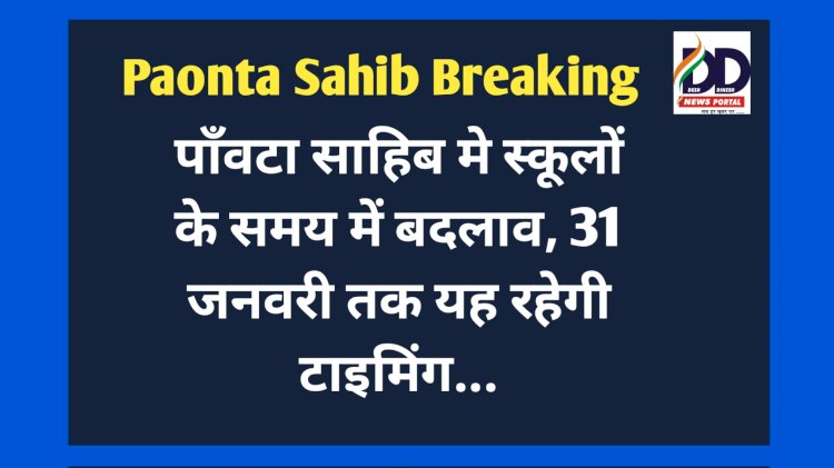 Paonta Sahib: पाँवटा साहिब मे स्कूलों के समय में बदलाव, 31 जनवरी तक यह रहेगी टाइमिंग... ddnewsportal.com