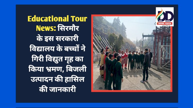 Educational Tour News: सिरमौर के इस सरकारी विद्यालय के बच्चों ने गिरि विद्युत गृह का किया भ्रमण