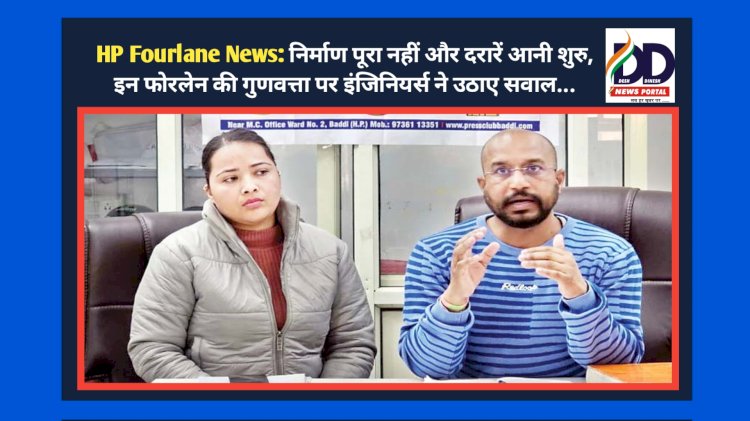 HP Fourlane News: निर्माण पूरा नहीं और दरारें आनी शुरु, इस फोरलेन की गुणवत्ता पर इंजिनियर्स ने उठाए सवाल... ddnewsportal.com