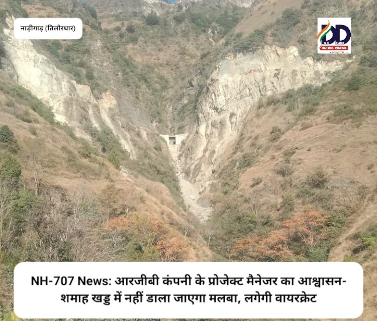 NH-707 News: आरजीबी कंपनी के प्रोजेक्ट मैनेजर का आश्वासन- शमाह खड्ड में नहीं डाला जाएगा मलबा, लगेगी वायरक्रेट ddnewsportal.com