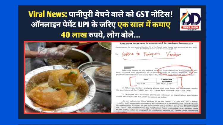 Viral News: पानीपुरी बेचने वाले को GST नोटिस! ऑनलाइन पेमेंट UPI के जरिए एक साल में कमाए 40 लाख रुपये, लोग बोले...  ddnewsportal.com