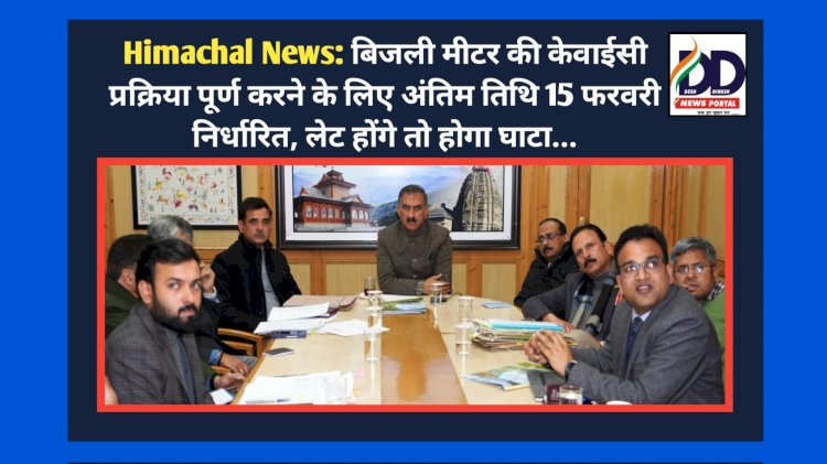 Himachal News: बिजली मीटर की केवाईसी प्रक्रिया पूर्ण करने के लिए अंतिम तिथि 15 फरवरी निर्धारित, लेट होंगे तो होगा घाटा... ddnewsportal.com