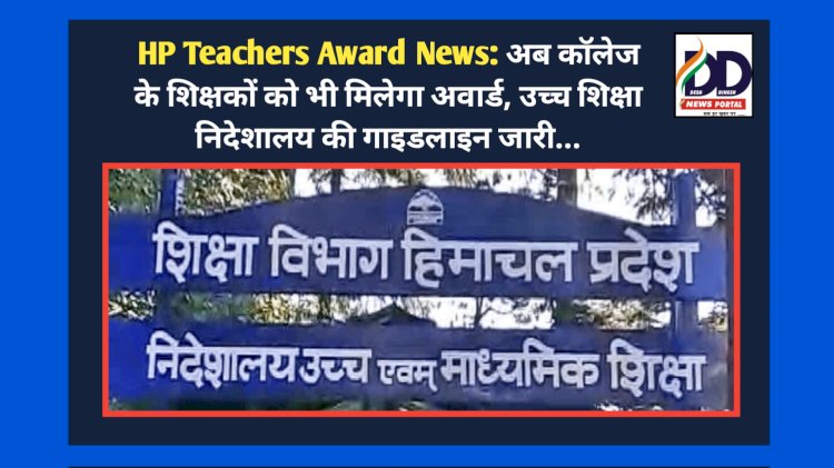 HP Teachers Award News: अब कॉलेज के शिक्षकों को भी मिलेगा अवार्ड, उच्च शिक्षा निदेशालय की गाइडलाइन जारी... ddnewsportal.com