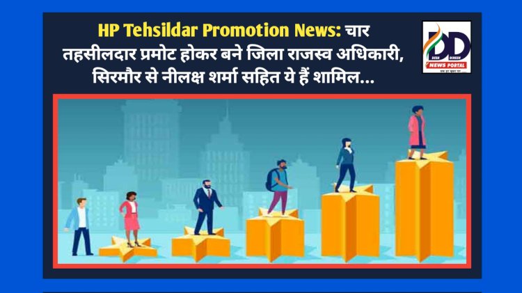 HP Tehsildar Promotion News: चार तहसीलदार प्रमोट होकर बने जिला राजस्व अधिकारी, सिरमौर से नीलक्ष शर्मा सहित ये हैं शामिल... ddnewsportal.com