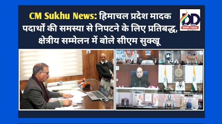 CM Sukhu News: हिमाचल प्रदेश मादक पदार्थों की समस्या से निपटने के लिए प्रतिबद्ध, क्षेत्रीय सम्मेलन में बोले सीएम सुक्खू  ddnewsportal.com