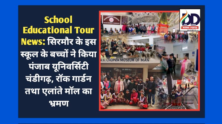 School Educational Tour News: सिरमौर के इस स्कूल के बच्चों ने किया पंजाब यूनिवर्सिटी चंडीगढ़, रॉक गार्डन तथा एलांते मॉल का भ्रमण  ddnewsportal.com