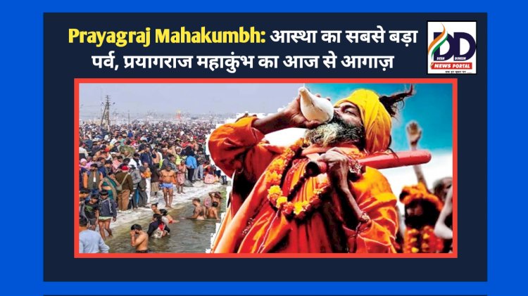 Prayagraj Mahakumbh: आस्था का सबसे बड़ा पर्व, प्रयागराज महाकुंभ का आज से आगाज़ ddnewsportal.com