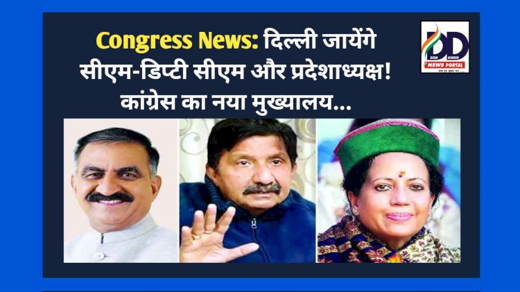 Congress News: दिल्ली जायेंगे सीएम-डिप्टी सीएम और प्रदेशाध्यक्ष! कांग्रेस का नया मुख्यालय...  ddnewsportal.com