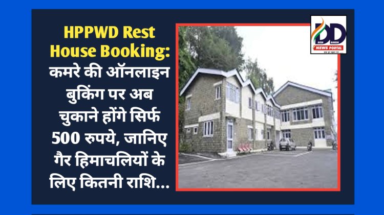 HPPWD Rest House Booking: कमरे की ऑनलाइन बुकिंग पर अब चुकाने होंगे सिर्फ 500 रुपये  ddnewsportal.com