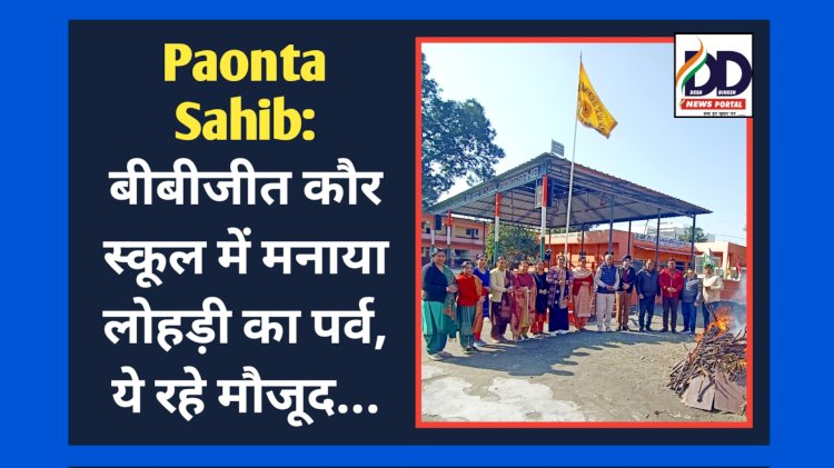 Paonta Sahib: बीबीजीत कौर स्कूल में मनाया लोहड़ी का पर्व, ये रहे मौजूद...  ddnewsportal.com