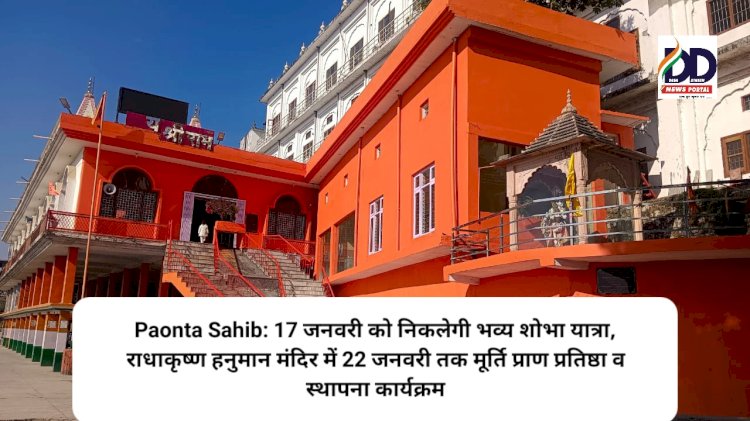 Paonta Sahib: 17 जनवरी को निकलेगी भव्य शोभा यात्रा, राधाकृष्ण हनुमान मंदिर में 22 जनवरी तक मूर्ति प्राण प्रतिष्ठा व स्थापना कार्यक्रम ddnewsportal.com