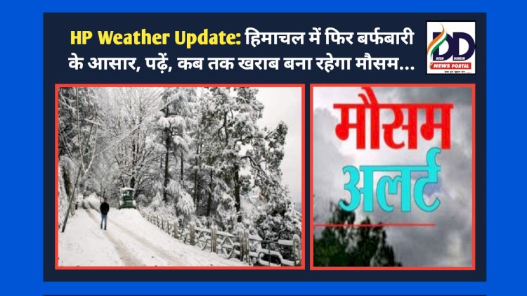 HP Weather Update: हिमाचल में फिर बर्फबारी के आसार, पढ़ें, कब तक खराब बना रहेगा मौसम... ddnewsportal.com