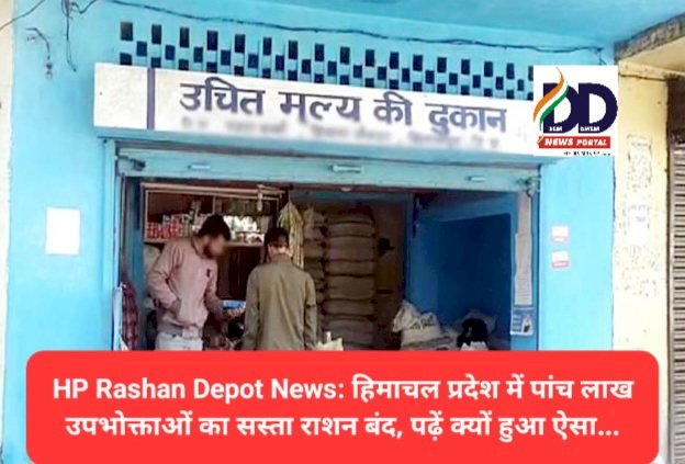 HP Rashan Depot News: हिमाचल प्रदेश में पांच लाख उपभोक्ताओं का सस्ता राशन बंद, पढ़ें क्यों हुआ ऐसा... ddnewsportal.com