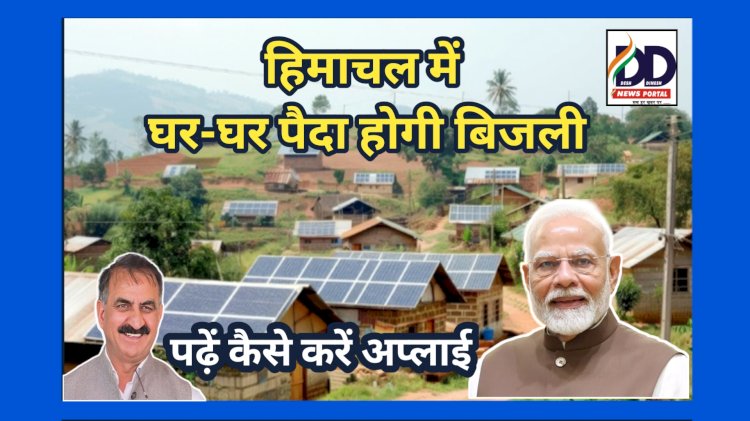 PM Solar Power Panel News: हिमाचल में घर-घर पैदा होगी बिजली, बिल का झंझट ही खत्म, पढ़ें सोलर पैनल को कैसे करें अप्लाई... ddnewsportal.com