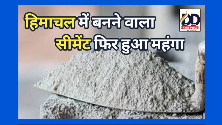 Cement Rate Increase: हिमाचल में सीमेंट फिर महंगा, एक महीने में ही दूसरी बार बढ़े दाम, जानिए अब कितने का मिलेगा बैग... ddnewsportal.com