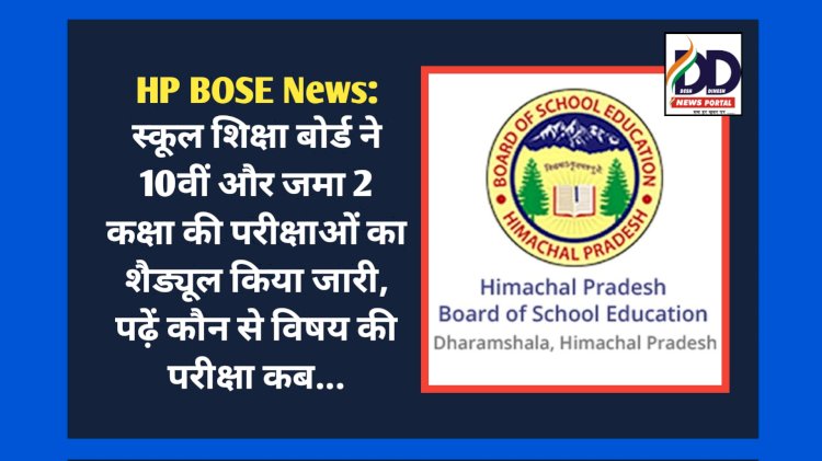 HP BOSE News: स्कूल शिक्षा बोर्ड ने 10वीं और जमा 2 कक्षा की परीक्षाओं का शैड्यूल किया जारी  ddnewsportal.com