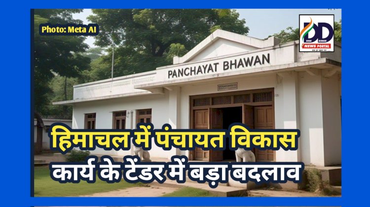 HP Panchayat News: पंचायतों में विकास कार्य को लेकर सुक्खू सरकार का बड़ा फैसला ddnewsportal.com