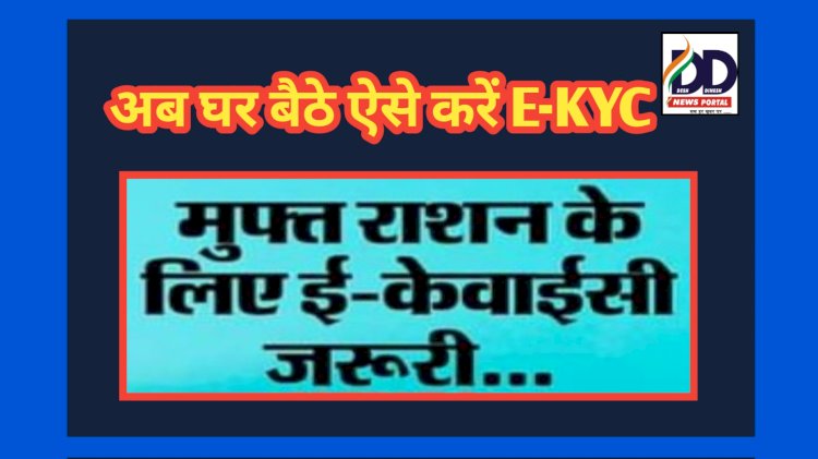 E -KYC News: ई-केवाईसी को लेकर खाद्य आपूर्ति विभाग का बड़ा फैसला, अब घर बैठे मिलेगी ये सुविधा... ddnewsportal.com