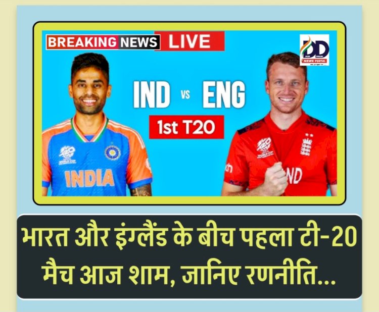 IND vs ENG T20: भारत-इंग्लैंड के बीच पहला टी20 मैच आज शाम, पढ़ें भारत की स्ट्रेटेजी... ddnewsportal.com