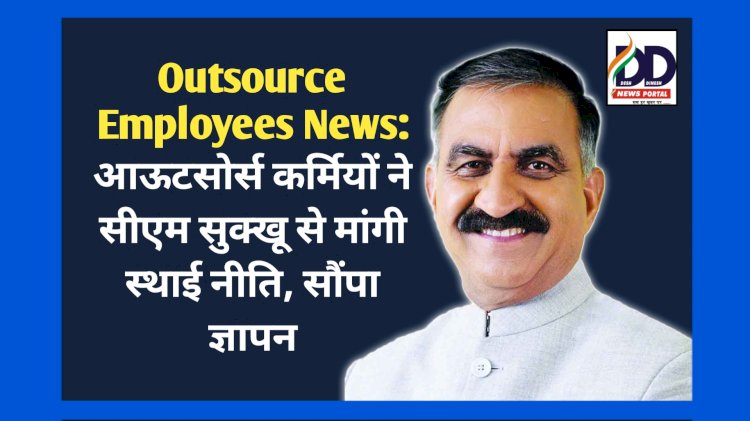 Outsource Employees News: आउटसोर्स कर्मियों ने सीएम सुक्खू से मांगी स्थाई नीति, सौंपा ज्ञापन ddnewsportal.com