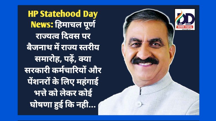 HP Statehood Day News: हिमाचल पूर्ण राज्यत्व दिवस पर बैजनाथ में राज्य स्तरीय समारोह ddnewsportal.com