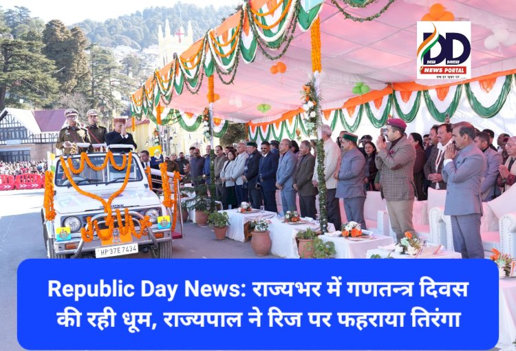 Republic Day News: राज्यभर में गणतन्त्र दिवस की रही धूम, राज्यपाल ने रिज पर फहराया तिरंगा ddnewsportal.com