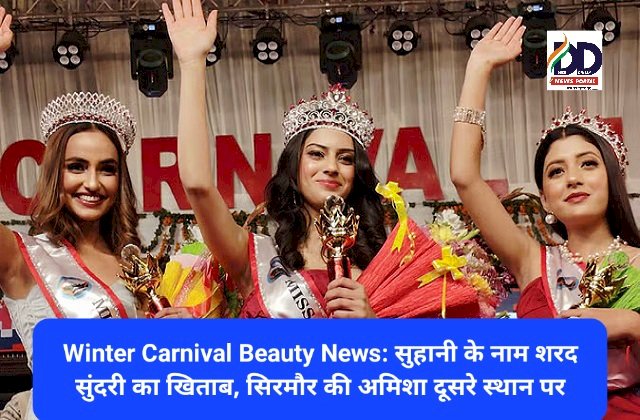 Winter Carnival Beauty News: सुहानी के नाम शरद सुंदरी का खिताब, सिरमौर की अमिशा दूसरे स्थान पर ddnewsportal.com