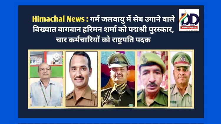 Himachal News : गर्म जलवायु में सेब उगाने वाले विख्यात बागबान हरिमन शर्मा को पद्मश्री पुरस्कार, चार कर्मचारियों को राष्ट्रपति पदक  ddnewsportal.com