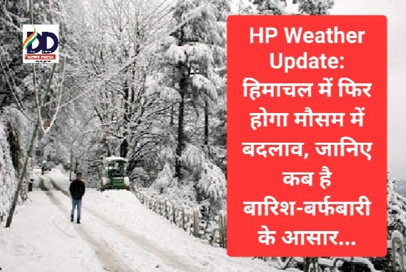 HP Weather Update: हिमाचल में फिर होगा मौसम में बदलाव, जानिए कब से हैं बारिश-बर्फबारी के आसार... ddnewsportal.com