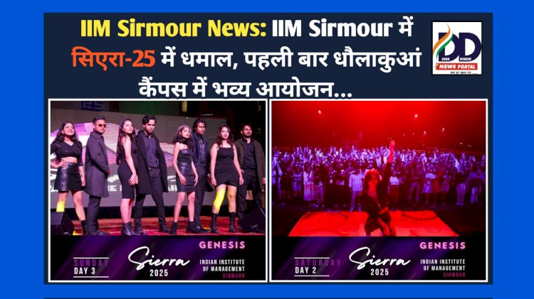 IIM Sirmour News: IIM Sirmour में सिएरा-25 में धमाल, पहली बार धौलाकुआं कैंपस में भव्य आयोजन... ddnewsportal.com