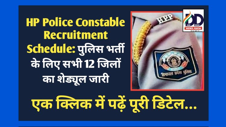 HP Police Constable Recruitment Schedule: पुलिस भर्ती के लिए सभी 12 जिलों का शेड्यूल जारी  ddnewsportal.com