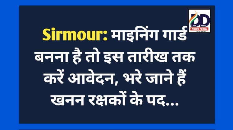 Sirmour: माइनिंग गार्ड बनना है तो इस तारीख तक करें आवेदन, भरे जाने हैं खनन रक्षकों के पद... ddnewsportal.com