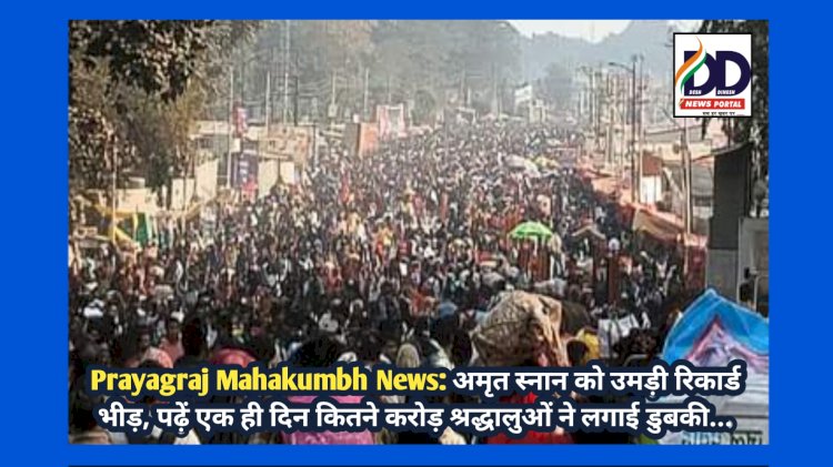 Prayagraj Mahakumbh News: अमृत स्नान को उमड़ी रिकार्ड भीड़, पढ़ें, एक ही दिन कितने करोड़ श्रद्धालुओं ने लगाई डुबकी... ddnewsportal.com