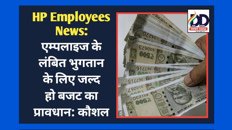 HP Employees News: एम्पलाइज के लंबित भुगतान के लिए जल्द हो बजट का प्रावधान: कौशल ddnewsportal.com