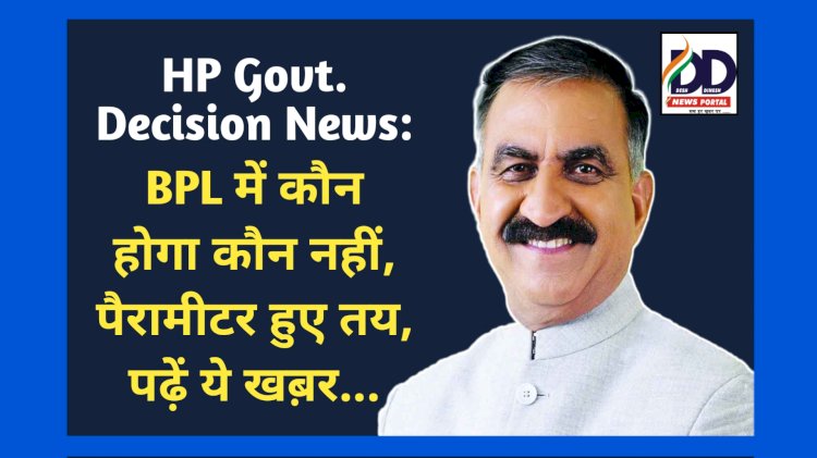 HP Govt. Decision News: BPL में कौन होगा कौन नहीं, पैरामीटर हुए तय, पढ़ें ये खब़र... ddnewsportal.com