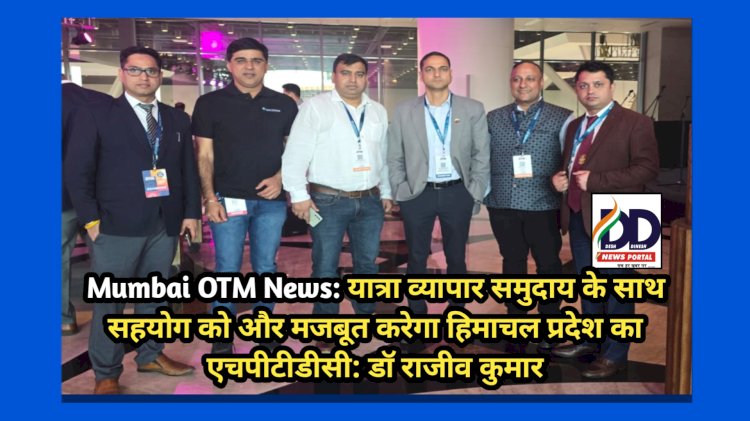 Mumbai OTM News: यात्रा व्यापार समुदाय के साथ सहयोग को और मजबूत करेगा हिमाचल प्रदेश का एचपीटीडीसी: डाॅ राजीव कुमार ddnewsportal.com