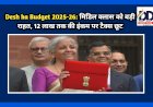 Desh ka Budget 2025-26: मिडिल क्लास को बड़ी राहत, 12 लाख तक की इंकम पर टैक्स छूट ddnewsportal.com