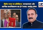 केंद्रीय बजट पर प्रतिक्रिया: जनकल्याण और आर्थिक सशक्तिकरण का है ये बजट: बलदेव तोमर ddnewsportal.com