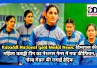 Kabaddi National Gold Medal News: हिमाचल की महिला कबड्डी टीम का नेशनल गेम्स में नया कीर्तिमान, गोल्ड मेडल की लगाई हैट्रिक  ddnewsportal.com