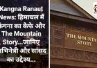 Kangna Ranaut News: हिमाचल में कंगना का कैफे और The Mountain Story... ddnewsportal.com