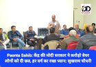 Paonta Sahib: केंद्र की मोदी सरकार ने करोड़ो बेघर लोगों को दी छत, हर वर्ग का रखा ध्यान: सुखराम चौधरी ddnewsportal.com