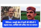 गिरिपार: कबड्डी खेल में हाटी की बेटियों ने बढ़ाया मान, हाटी समिति देगी उचित मंच पर सम्मान ddnewsportal.com